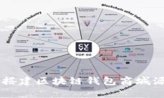  如何下载和搭建区块链钱