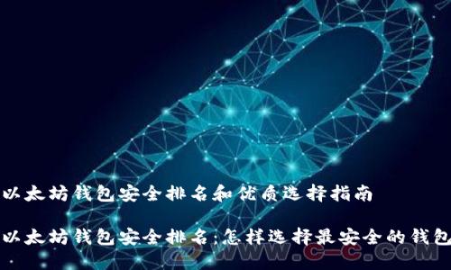 以太坊钱包安全排名和优质选择指南

以太坊钱包安全排名：怎样选择最安全的钱包