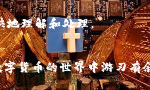   小狐狸钱包法币充值与使用详解：全方位指南 / 
 guanjianci 小狐狸钱包, 法币充值, 数字货币使用, 加密货币交易 /guanjianci 

小狐狸钱包作为一款备受欢迎的数字资产管理工具，在加密货币用户中拥有良好的声誉。随着越来越多的人关注法币与加密货币的交互，小狐狸钱包的法币使用功能显得尤为重要。本文将详细介绍小狐狸钱包中法币的使用方法，包括法币充值、提现、交易等操作，希望能为您提供全面的指导。

1. 小狐狸钱包简介
小狐狸钱包全名为“MetaMask”，是一款去中心化的加密数字钱包，用户可以安全地管理自己的以太坊和ERC20代币。WalletConnect等功能也使其支持多种平台间的数字资产管理。小狐狸钱包的优越之处在于其安全性、用户友好的界面，以及加密货币交易的便利性。无论是新手还是资深用户，小狐狸钱包都提供了高效的解决方案。

2. 法币充值流程
在小狐狸钱包中进行法币充值操作相对简单。首先，用户需要确保钱包已经绑定了一个合适的法币支付渠道，如银行账户或支付平台。以下是法币充值的基本步骤：
第一步，打开小狐狸钱包，进入“钱包”首页。在首页中，用户可以看到“充值”的选项。点击进入。
第二步，选择法币充值，系统会自动提示用户选择合适的支付方式。用户可以选择信用卡、借记卡、或者第三方支付平台（如支付宝和微信等）来进行充值。
第三步，输入充值金额，并确认相关费用，通常这会包括交易费用和支付平台的费用。
第四步，确认支付信息，系统会将用户引导至支付平台界面。在那里输入必要的支付信息，完成充值。
充值成功后，法币将会迅速反映在用户的小狐狸钱包中。

3. 法币提现及其注意事项
提现是小狐狸钱包用户常常需要进行的操作。这里简要介绍一下从小狐狸钱包中提现法币的步骤及注意事项：
首先，用户在钱包主界面，选择“提现”选项。提现和充值的步骤大致相同，用户需要选择相应的法币支付方式，通常也是银行卡或电子钱包。
然后，输入提现金额。需注意，提现通常都会收取一定的手续费，包括交易的管理费和银行的服务费。在确认提现后，用户需要输入支付密码以保障安全性。
最后，提交提现申请后，系统会告知用户提现的处理时间。通常情况下，提现会在1-3个工作日内到账。由于银行或支付平台的处理速度可能会有所不同，所以具体到账时间可能会有所变化。
为了确保提现顺利，用户在提现前务必检查相关信息是否正确，并保持账户内充足的法币余额，以应对可能的手续费。

4. 小狐狸钱包中的法币与加密货币交易
法币与加密货币间的转换是小狐狸钱包的重要功能之一。用户如果想通过法币购买加密货币，可以通过以下步骤完成：
步骤一，首先确保用户已完成钱包的KYC认证并绑定了法币支付方式。在钱包首页，选择“交易”选项并进入。
步骤二，选择想要购买的加密货币类型和相应数量。在确认后，系统会提示用户所需的法币金额和相关费用。
步骤三，确认交易信息无误后，进行支付。支付后，加密货币将立即反映至用户的小狐狸钱包账户。
对于已经持有的加密货币，用户也可以选择进行法币兑换。在钱包界面中选择相关功能，输入想要出售的加密货币数量，系统会自动计算应获得的法币金额，用户需要确认后完成交易。

5. 可能的相关问题解答

问题1：小狐狸钱包法币充值失败的原因是什么？
在使用小狐狸钱包进行法币充值时，用户可能会遇到充值失败的情况。这可能有多方面的原因：
首先，用户的支付方式可能未得到支持。小狐狸钱包支持的法币支付方式一般会在其官方说明中列出，确保所用的支付方式符合要求。
其次，支付信息不正确也是一大原因。用户在输入银行卡或电子钱包信息时，可能会出现信息错误，从而导致充值失败。用户需仔细核对所填信息。
另外，银行或支付平台的限制也可能导致充值失败。有些银行卡可能无法进行国际交易或数字货币交易，用户需要联系银行了解情况。
最后，服务系统的故障或网络问题也可能导致充值失败。在这种情况下，建议用户稍后再试，或联系小狐狸钱包的官方客服进行反馈。

问题2：如何确保小狐狸钱包的安全性？
小狐狸钱包的安全性取决于用户使用时的正确操作。以下是确保钱包安全的几个建议：
第一，用户需保管好自己的私钥和助记词。私钥和助记词是访问钱包的唯一凭证，若被他人获取，会导致资产损失。
第二，开启两步验证增加安全性。通过开启双因素身份验证，用户可以减少账户被黑客攻击的风险。
第三，定期更新密码和进行安全性检查也是极为重要的步骤。设置复杂的密码并定期更新，能够有效降低被破解的可能。
最后，使用官方渠道下载应用，确保所使用的是正版钱包应用，避免被假冒软件所欺骗。

问题3：法币的汇率波动会影响我的交易吗？
法币的汇率波动确实会对用户的交易产生影响。在加密货币的交易中，法币汇率的变化可能会直接导致购买或出售资产时所需费用的浮动。
首先，用户在充值或提现法币时会受汇率变化的影响。如果法币汇率相对加密货币上升或下降，用户在交易时的损失或收益将有所不同。
其次，在转换法币与加密货币之间时，用户的资产价值也可能因为汇率波动而变化。比如在购买加密货币时，如果法币汇率在短时间内发生了较大的波动，用户可能会支付更多的法币来获取同样数量的加密货币。
因此，用户在进行法币与数字货币之间的转换时，应关注市场动态，以此来做出最有利于自己的决策。

问题4：小狐狸钱包支持哪些法币？
小狐狸钱包支持的法币类型主要包括主流的国际货币，例如美元（USD）、欧元（EUR）、人民币（CNY）等。具体支持的法币类型可能会根据地区和支付方有所不同，因此用户在充值前应仔细核实。
此外，不同的支付渠道可能会支持不同的法币。比如，如果用户选择通过某些Payment平台进行充值，可能在该平台上会看到与该平台支持的法币选项。
为了确保最优的交易体验，用户在使用小狐狸钱包时，最好先查看官方支持的法币清单，避免因法币不支持而造成充值或提现失败。

问题5：如何处理小狐狸钱包的客服问题？
在使用小狐狸钱包的过程中，若用户遇到疑问或问题，及时联系官方客服非常重要。具体处理步骤如下：
首先，可以通过小狐狸钱包的官方网站找到帮助中心，那里包含了常见问题的解答。用户查找相关问题的解决方案，可以节省时间。
如果问题更为复杂，用户可以通过官网上提供的客服邮箱或在线聊天功能直接联系官方客服。务必在消息中详细描述问题，提供相关截图，以便客服能更快地理解和处理。
此外，用户还可以查阅小狐狸钱包的社交媒体页面，通常官方会通过这些渠道发布重要的信息和更新，用户可以在这里找到更多有用的资讯。

综上所述，小狐狸钱包的法币使用涉及的内容较多，理解相关的充值、提现、交易等流程对于用户的操作至关重要。在灵活运用这些功能后，用户将能够在数字货币的世界中游刃有余。