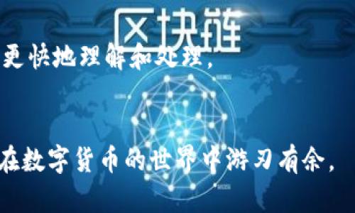   小狐狸钱包法币充值与使用详解：全方位指南 / 
 guanjianci 小狐狸钱包, 法币充值, 数字货币使用, 加密货币交易 /guanjianci 

小狐狸钱包作为一款备受欢迎的数字资产管理工具，在加密货币用户中拥有良好的声誉。随着越来越多的人关注法币与加密货币的交互，小狐狸钱包的法币使用功能显得尤为重要。本文将详细介绍小狐狸钱包中法币的使用方法，包括法币充值、提现、交易等操作，希望能为您提供全面的指导。

1. 小狐狸钱包简介
小狐狸钱包全名为“MetaMask”，是一款去中心化的加密数字钱包，用户可以安全地管理自己的以太坊和ERC20代币。WalletConnect等功能也使其支持多种平台间的数字资产管理。小狐狸钱包的优越之处在于其安全性、用户友好的界面，以及加密货币交易的便利性。无论是新手还是资深用户，小狐狸钱包都提供了高效的解决方案。

2. 法币充值流程
在小狐狸钱包中进行法币充值操作相对简单。首先，用户需要确保钱包已经绑定了一个合适的法币支付渠道，如银行账户或支付平台。以下是法币充值的基本步骤：
第一步，打开小狐狸钱包，进入“钱包”首页。在首页中，用户可以看到“充值”的选项。点击进入。
第二步，选择法币充值，系统会自动提示用户选择合适的支付方式。用户可以选择信用卡、借记卡、或者第三方支付平台（如支付宝和微信等）来进行充值。
第三步，输入充值金额，并确认相关费用，通常这会包括交易费用和支付平台的费用。
第四步，确认支付信息，系统会将用户引导至支付平台界面。在那里输入必要的支付信息，完成充值。
充值成功后，法币将会迅速反映在用户的小狐狸钱包中。

3. 法币提现及其注意事项
提现是小狐狸钱包用户常常需要进行的操作。这里简要介绍一下从小狐狸钱包中提现法币的步骤及注意事项：
首先，用户在钱包主界面，选择“提现”选项。提现和充值的步骤大致相同，用户需要选择相应的法币支付方式，通常也是银行卡或电子钱包。
然后，输入提现金额。需注意，提现通常都会收取一定的手续费，包括交易的管理费和银行的服务费。在确认提现后，用户需要输入支付密码以保障安全性。
最后，提交提现申请后，系统会告知用户提现的处理时间。通常情况下，提现会在1-3个工作日内到账。由于银行或支付平台的处理速度可能会有所不同，所以具体到账时间可能会有所变化。
为了确保提现顺利，用户在提现前务必检查相关信息是否正确，并保持账户内充足的法币余额，以应对可能的手续费。

4. 小狐狸钱包中的法币与加密货币交易
法币与加密货币间的转换是小狐狸钱包的重要功能之一。用户如果想通过法币购买加密货币，可以通过以下步骤完成：
步骤一，首先确保用户已完成钱包的KYC认证并绑定了法币支付方式。在钱包首页，选择“交易”选项并进入。
步骤二，选择想要购买的加密货币类型和相应数量。在确认后，系统会提示用户所需的法币金额和相关费用。
步骤三，确认交易信息无误后，进行支付。支付后，加密货币将立即反映至用户的小狐狸钱包账户。
对于已经持有的加密货币，用户也可以选择进行法币兑换。在钱包界面中选择相关功能，输入想要出售的加密货币数量，系统会自动计算应获得的法币金额，用户需要确认后完成交易。

5. 可能的相关问题解答

问题1：小狐狸钱包法币充值失败的原因是什么？
在使用小狐狸钱包进行法币充值时，用户可能会遇到充值失败的情况。这可能有多方面的原因：
首先，用户的支付方式可能未得到支持。小狐狸钱包支持的法币支付方式一般会在其官方说明中列出，确保所用的支付方式符合要求。
其次，支付信息不正确也是一大原因。用户在输入银行卡或电子钱包信息时，可能会出现信息错误，从而导致充值失败。用户需仔细核对所填信息。
另外，银行或支付平台的限制也可能导致充值失败。有些银行卡可能无法进行国际交易或数字货币交易，用户需要联系银行了解情况。
最后，服务系统的故障或网络问题也可能导致充值失败。在这种情况下，建议用户稍后再试，或联系小狐狸钱包的官方客服进行反馈。

问题2：如何确保小狐狸钱包的安全性？
小狐狸钱包的安全性取决于用户使用时的正确操作。以下是确保钱包安全的几个建议：
第一，用户需保管好自己的私钥和助记词。私钥和助记词是访问钱包的唯一凭证，若被他人获取，会导致资产损失。
第二，开启两步验证增加安全性。通过开启双因素身份验证，用户可以减少账户被黑客攻击的风险。
第三，定期更新密码和进行安全性检查也是极为重要的步骤。设置复杂的密码并定期更新，能够有效降低被破解的可能。
最后，使用官方渠道下载应用，确保所使用的是正版钱包应用，避免被假冒软件所欺骗。

问题3：法币的汇率波动会影响我的交易吗？
法币的汇率波动确实会对用户的交易产生影响。在加密货币的交易中，法币汇率的变化可能会直接导致购买或出售资产时所需费用的浮动。
首先，用户在充值或提现法币时会受汇率变化的影响。如果法币汇率相对加密货币上升或下降，用户在交易时的损失或收益将有所不同。
其次，在转换法币与加密货币之间时，用户的资产价值也可能因为汇率波动而变化。比如在购买加密货币时，如果法币汇率在短时间内发生了较大的波动，用户可能会支付更多的法币来获取同样数量的加密货币。
因此，用户在进行法币与数字货币之间的转换时，应关注市场动态，以此来做出最有利于自己的决策。

问题4：小狐狸钱包支持哪些法币？
小狐狸钱包支持的法币类型主要包括主流的国际货币，例如美元（USD）、欧元（EUR）、人民币（CNY）等。具体支持的法币类型可能会根据地区和支付方有所不同，因此用户在充值前应仔细核实。
此外，不同的支付渠道可能会支持不同的法币。比如，如果用户选择通过某些Payment平台进行充值，可能在该平台上会看到与该平台支持的法币选项。
为了确保最优的交易体验，用户在使用小狐狸钱包时，最好先查看官方支持的法币清单，避免因法币不支持而造成充值或提现失败。

问题5：如何处理小狐狸钱包的客服问题？
在使用小狐狸钱包的过程中，若用户遇到疑问或问题，及时联系官方客服非常重要。具体处理步骤如下：
首先，可以通过小狐狸钱包的官方网站找到帮助中心，那里包含了常见问题的解答。用户查找相关问题的解决方案，可以节省时间。
如果问题更为复杂，用户可以通过官网上提供的客服邮箱或在线聊天功能直接联系官方客服。务必在消息中详细描述问题，提供相关截图，以便客服能更快地理解和处理。
此外，用户还可以查阅小狐狸钱包的社交媒体页面，通常官方会通过这些渠道发布重要的信息和更新，用户可以在这里找到更多有用的资讯。

综上所述，小狐狸钱包的法币使用涉及的内容较多，理解相关的充值、提现、交易等流程对于用户的操作至关重要。在灵活运用这些功能后，用户将能够在数字货币的世界中游刃有余。