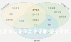 比特币钱包密钥与备份文
