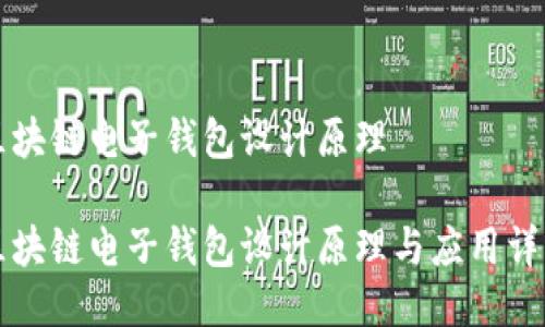 区块链电子钱包设计原理

区块链电子钱包设计原理与应用详解