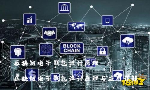 区块链电子钱包设计原理

区块链电子钱包设计原理与应用详解