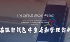 如何在狐狸钱包中查看和