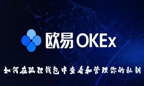 如何在狐狸钱包中查看和管理你的私钥