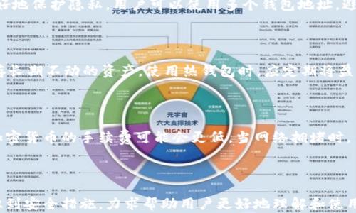 
区块链钱包攻略大全：从基础知识到实用技巧全解析

关键词
区块链钱包, 加密货币, 钱包安全, 数字资产

一、引言
随着加密货币的崛起，区块链钱包成为了数字资产管理中不可或缺的一部分。区块链钱包不仅仅是存储加密货币的工具，更是连接用户与区块链网络的桥梁。本文将详细解析区块链钱包的工作原理、种类、使用技巧及安全措施，并提供丰富的资源和视频攻略。

二、区块链钱包的基础知识
区块链钱包是一种用于存储数字资产（如比特币、以太坊等）的软件应用。它与区块链网络相连接，并允许用户接收、发送和管理他们的数字资产。理解区块链钱包的工作原理对于安全和有效地使用它们至关重要。

1. 什么是区块链钱包？
区块链钱包实际上是一个数字身份，用于管理和存储加密货币。它并不存储货币本身，而是存储与区块链上的资产相对应的私钥和公钥。私钥是用户控制其加密货币的关键，公钥则可以分享，以便其他用户向你转账。

2. 区块链钱包的类型
区块链钱包主要分为两大类：热钱包和冷钱包。
热钱包是在互联网上连接的，使用方便，适合频繁交易；而冷钱包则是 offline 设备，可以更好地保障资产安全。用户可以根据自己的需求选择合适的类型。

三、如何选择合适的区块链钱包
选择合适的区块链钱包需要考虑多个因素，包括安全性、用户体验、支持的加密货币种类等。以下是选择区块链钱包时需要注意的几个要点：

1. 安全性
安全性是区块链钱包最重要的考虑因素之一。用户应选择那些提供多重身份验证和加密技术的钱包，以确保其资产安全。

2. 用户体验
用户界面的友好程度会影响用户的使用体验，的设计能够让用户更容易上手。

3. 兼容性
不同钱包支持的加密货币不同，用户应选择一个能够支持自己想要持有的多种资产的钱包。

4. 社区和支持
活跃的社区和良好的客户支持可以为用户提供额外的帮助，建议选择那些在行业内具有良好声誉的钱包。

四、区块链钱包的使用技巧
掌握一些实用的区块链钱包使用技巧，可以让用户更加高效和安全地管理他们的数字资产。

1. 定期备份钱包
用户应定期备份钱包，以防数据丢失。备份方式可以是将私钥或助记词写在纸上，或使用安全的云服务进行备份。

2. 定期更新软件
钱包的软件开发者会不时发布更新，以修复漏洞和增加新功能。用户应确保其钱包始终使用最新版本，以保障安全。

3. 使用强密码
用户应为其区块链钱包设置强密码，并定期更换，以减少被攻破的风险。

4. 小额交易逐步尝试
尤其对于新用户，建议在熟悉操作流程后，再进行大额交易。起初可以选择少量资产进行测试，确保自己操作无误。

五、区块链钱包安全措施
保障数字资产安全的措施至关重要，下面是一些可行的安全措施：

1. 不要分享私钥
私钥是确保用户拥有其资产的唯一凭证，切勿与他人分享，一旦泄露，将面临资产损失的风险。

2. 启用双重验证
双重验证能够在一定程度上增加账户的安全性，即使他人获取了用户的密码，没有第二个认证步骤，他们仍然无法登录账户。

3. 使用冷钱包存储大量数字资产
对于不经常交易的资金，建议使用冷钱包存储，这样能够最大限度地降低被黑客攻击的风险。

4. 留意网络钓鱼和诈骗
用户应提高警惕，避免点击可疑链接或下载不明软件，以防止落入网络钓鱼的陷阱。

六、常见问题解答

问题一：如何恢复区块链钱包？
如果用户遗忘了钱包密码或丢失了其设备，通常可以通过助记词或安全备份进行恢复。助记词是用户在创建钱包时生成的一组单词，具有恢复钱包的功能。用户只需在支持该钱包的应用中输入助记词，就能恢复他们的资产。
当然，用户应该仔细保管这些信息，千万不可以泄露给他人。同时，确保在恢复过程中使用安全的网络环境，避免被恶意软件盯上。

问题二：区块链钱包是否受到法律监管？
区块链钱包的法律地位因国家和地区而异。在一些国家，加密货币的使用被完全禁止，而在另一些国家，法律还在不断完善。在某些地方，区块链钱包被视为非法资金转移渠道。
用户在使用区块链钱包之前，应该了解所在国家的法律法规，确保其操作合法。如果经常进行交易，可能还需申报相关税务。

问题三：区块链钱包怎样保护隐私？
使用区块链钱包时，隐私是一个重要的考虑因素。用户的交易记录是公开的，但钱包地址相对匿名。为了更好地保护隐私，用户可以使用多个钱包地址，避免在所有交易中使用同一个地址。此外，使用隐私币（如门罗币）也是保障隐私的一种方式。
另外，用户应避免在公共网络中进行交易，保持网络连接的私密性能提高安全性和隐私保护。

问题四：热钱包和冷钱包的具体差异有哪些？
热钱包是随时在线的，适合频繁交易，但相对来说，安全性较弱。而冷钱包则是离线的，安全性极高，适合储存长期不动的资产。使用热钱包时，应定期将盈利部分转移到冷钱包，提高安全性。
用户在选择这两种钱包时，应结合自己的交易频率和资产管理需求，合理安排资产存储。

问题五：区块链钱包的手续费一般是多少？
区块链钱包的手续费因平台、交易种类和网络状况而异。比特币和以太坊的交易手续费较高，但一些小型加密货币的手续费可能会更低。当网络拥堵时，手续费可能会飙升，因此用户应在合适的时机进行交易。
在选择钱包时，了解其手续费结构也是非常必要的，这样能帮助用户资产的管理成本。

七、总结
在区块链时代，钱包的选择和使用显得尤为重要。本文为您提供了关于区块链钱包的全面指南，从基础知识到安全措施，力求帮助用户更好地理解和使用区块链钱包。无论您是新手还是老手，掌握这些知识都能够使您的数字资产管理更加安全和高效。