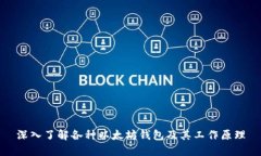 深入了解各种以太坊钱包