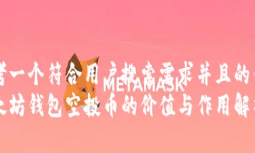 思考一个符合用户搜索需求并且的优质
以太坊钱包空投币的价值与作用解析