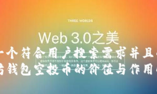 思考一个符合用户搜索需求并且的优质
以太坊钱包空投币的价值与作用解析