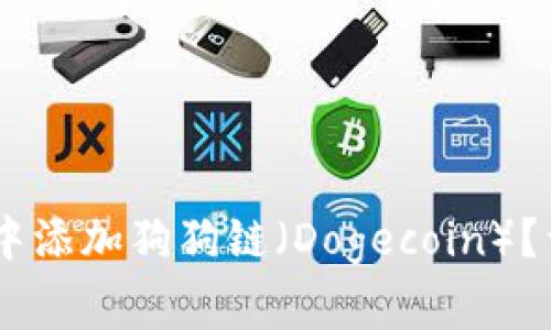 biati如何在小狐狸钱包中添加狗狗链（Dogecoin）？详细指南与常见问题解答