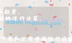   中国银行区块链钱包下载