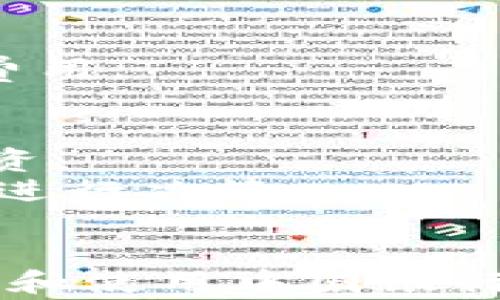 
  中国银行区块链钱包下载：数字资产管理的全新选择/  

关键词
 guanjianci 中国银行, 区块链, 钱包下载, 数字资产管理/ guanjianci 

引言
随着区块链技术的发展，越来越多的金融机构开始关注这一技术，并将其应用到各种金融产品中。中国银行作为国内领先的金融机构之一，推出了区块链钱包，旨在为用户提供更加安全、高效的数字资产管理方式。本文将详细介绍中国银行区块链钱包的特点、下载方式、使用指南，以及相关的常见问题，希望能帮助用户更好地理解和使用这一新兴产品。

一、中国银行区块链钱包概述
中国银行区块链钱包是一款基于区块链技术开发的数字资产钱包，不仅支持传统货币资产的管理，还可以支持多种加密数字货币。与传统钱包相比，区块链钱包具有更为高效的安全机制，用户的数据在区块链上是加密存储的，只有用户本人才能访问。此外，区块链钱包还支持无缝转账、资产交换等功能，使得用户能够更加便捷地进行资产管理。

二、区块链钱包的下载方式
中国银行区块链钱包的下载过程相对简单，用户可以通过以下步骤进行下载：

1. 访问官方网站
首先，用户需要打开中国银行的官方网站，找到区块链钱包的相关页面。一般来说，银行会在其官网上提供钱包下载的链接，以确保用户获得官方版本。

2. 选择合适的操作系统
根据自己的设备类型，用户需要选择合适的操作系统版本。中国银行区块链钱包通常支持多个平台，包括iOS和Android。如果用户使用的是电脑，还可以下载桌面版钱包。

3. 下载及安装
点击下载链接后，用户需按照提示在设备上完成下载。下载完成后，用户只需双击安装文件，按照安装向导完成安装即可。

4. 完成注册
安装完成后，用户需要进行注册，创建钱包账户并设置密码。此时，系统会生成一组密钥和助记词，用户必须妥善保存这些信息，因为它们是恢复钱包的重要凭证。

三、区块链钱包的主要功能
中国银行区块链钱包具备多项实用功能，使其成为用户数字资产管理的得力助手：

1. 安全性
区块链钱包的安全性相较于传统钱包有了质的飞跃。数据经过加密后存储在区块链上，用户的资产不易受到黑客攻击。此外，用户的私钥由用户自行掌握，确保只有账户持有者可以访问资产。

2. 多币种支持
除了支持人民币的充值和提现外，区块链钱包还支持比特币、以太坊等多种主流数字货币，用户可以方便地进行兑换、转账和交易。

3. 实时交易
区块链钱包的交易速度快于传统银行转账，用户可以随时随地完成交易，且交易记录透明可查，确保交易的可追溯性。

4. 资产管理
用户可以在钱包中清晰分辨各类资产，及时监控资产状况，进行合理的投资决策。钱包会定期生成财务报告，供用户参考。

四、常见问题解答

1. 如何确保钱包的安全性？
钱包的安全性是用户最关心的问题之一。在使用中国银行区块链钱包时，用户需要采取以下措施保障自己资产的安全：
首先，保存好助记词和私钥。助记词是一组可以帮助用户恢复钱包的特殊代码，如果用户丢失了这个信息，资产将无法找回。用户可以将其写在纸上，并保存到安全的地方。
其次，定期更改登录密码，并避免使用容易被猜到的密码，这样可以降低被盗的风险。此外，定期进行设备的安全检测，确保没有恶意软件的存在。
最后，如果可能，启用双重验证，增加账户的安全性。即使密码被泄露，攻击者也无法轻易进入账户。

2. 钱包的手续费如何计算？
在使用中国银行区块链钱包进行交易时，用户往往会关心手续费的问题。一般来说，区块链钱包的手续费较低，且随不同交易对象和交易金额的不同而有所差异。
对于跨链转账，手续费可能会稍微高一些，用户在进入钱包界面后，可以提前查看各类交易的手续费标准。此外，用户还应注意，在高峰时段，交易的确认可能会稍有延迟，所以在进行紧急转账时，如果能够选择手续费较高的选项，可以加快交易的确认。

3. 如果忘记钱包密码怎么办？
忘记钱包密码是一个常见的问题，一旦密码被遗忘，用户很难直接访问钱包中的资产。为了防止这种情况的发生，用户可以在注册时设定安全问题或者选择使用助记词进行恢复。
若用户已经忘记密码，首先可以尝试通过助记词进行恢复。根据系统的指引输入助记词，系统会提示用户重新设置密码。如果助记词也没有保存，就必须联系客服，提供相应的身份认证信息以便恢复账户访问。

4. 区块链钱包是否支持国际转账？
中国银行区块链钱包的国际转账功能是其一大亮点。由于区块链技术的去中心化特点，用户可以实现快速、低成本的国际转账。
通过钱包，用户可以将资产直接转账到全球范围内的地址，速度快于传统银行的国际转账。此外，用户还可以在钱包上直接兑换外币，不需要额外支付汇率差，也无隐形费用。

5. 该钱包适合哪些用户使用？
中国银行区块链钱包适合各种用户使用，尤其是对数字资产有需求或投资意向的人群。无论是普通用户还是专业投资者，都可以通过这款钱包管理资产、进行交易和投资。
普通用户可以利用钱包来管理个人的数字货币资产，包括充值、提现和交易。而对投资者而言，该钱包提供了更多更便捷的功能，如实时交易、资产分析等，帮助其更好地进行决策。

总结
中国银行区块链钱包的上线标志着传统金融向数字化转型的一大步，凭借着安全、高速、低费用等优势，为用户提供了更加便捷的资产管理方式。希望本文能为希望下载和使用中国银行区块链钱包的用户提供一些实用的指导和建议。