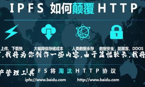 基于你提供的主题，“虚拟币理财钱包APP”，我将为你创作一些内容。由于篇幅较长，我将展示、关键词以及一部分内容来引导思路。

虚拟币理财钱包APP：安全、高效的数字资产管理工具