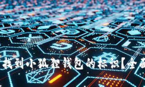 :如何找到小狐狸钱包的标识？全面指南