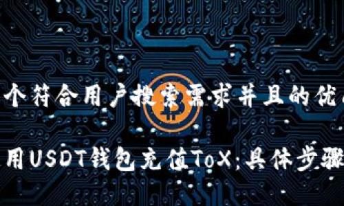 思考一个符合用户搜索需求并且的优质

如何使用USDT钱包充值ToX：具体步骤与技巧