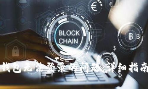 解决小狐狸钱包无法登录的问题：详细指南与常见问答