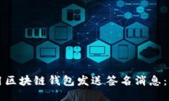 如何使用区块链钱包发送