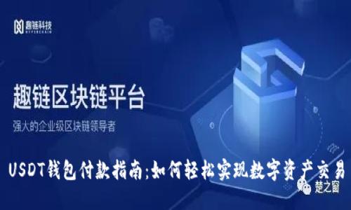 USDT钱包付款指南：如何轻松实现数字资产交易