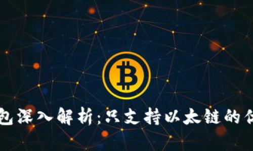 小狐狸钱包深入解析：只支持以太链的优势与应用