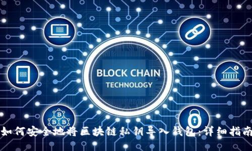 如何安全地将区块链私钥导入钱包：详细指南