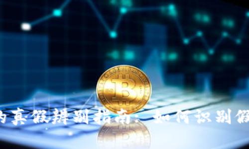 : 以太坊钱包U币的真假辨别指南: 如何识别假币与安全使用技巧