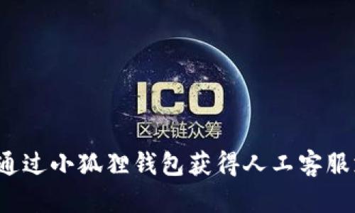 如何通过小狐狸钱包获得人工客服支持？