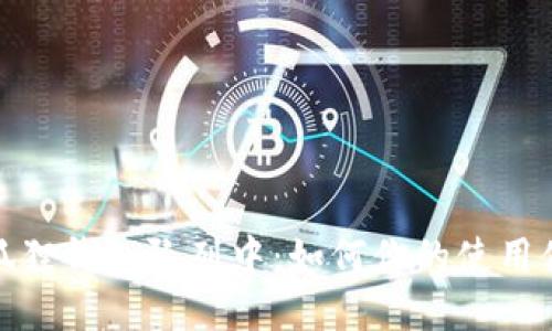 小狐狸钱包队列中：如何你的使用体验