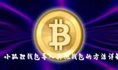 : 小狐狸钱包导入其他钱包