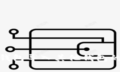 : 小狐狸钱包导入其他钱包的方法详解