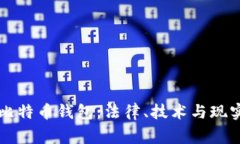 警察能否查封比特币钱包