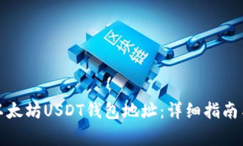 如何注册以太坊USDT钱包地址：详细指南与注意事项