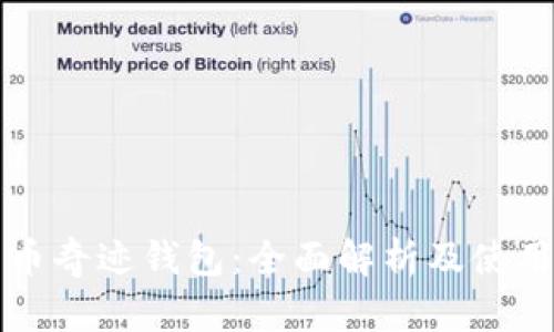 比特币奇迹钱包：全面解析及使用指南