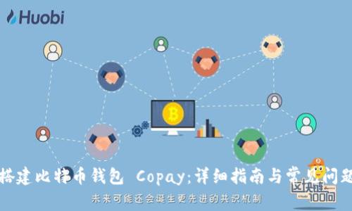 如何搭建比特币钱包 Copay：详细指南与常见问题解答