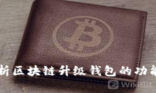 全面解析区块链升级钱包的功能与应用