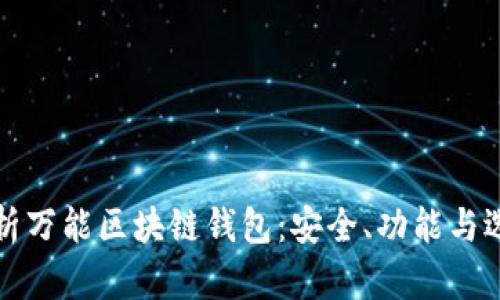 全面解析万能区块链钱包：安全、功能与选购指南