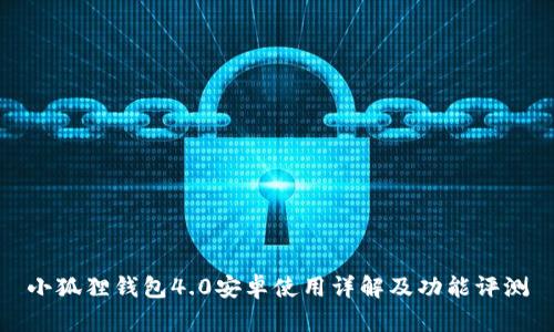 小狐狸钱包4.0安卓使用详解及功能评测