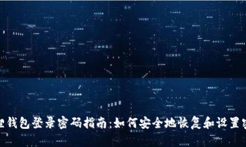 狐狸钱包登录密码指南：如何安全地恢复和设置密码