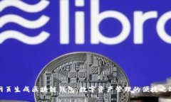 网页生成区块链钱包：数