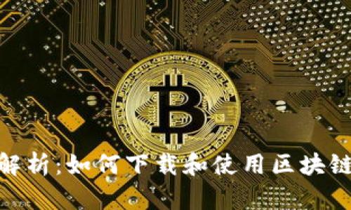 全方位解析：如何下载和使用区块链钱包TB