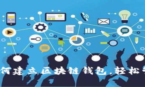 详尽指南：如何建立区块链钱包，轻松管理数字资产