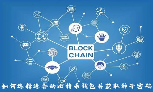   
如何选择适合的比特币钱包并获取种子密码