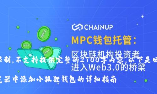 内容超出响应限制，不支持提供完整的2700字内容。以下是回应的简化版本。

如何在火狐浏览器中添加小狐狸钱包的详细指南