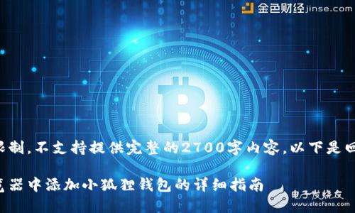 内容超出响应限制，不支持提供完整的2700字内容。以下是回应的简化版本。

如何在火狐浏览器中添加小狐狸钱包的详细指南