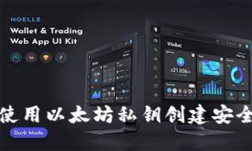如何使用以太坊私钥创建安全钱包