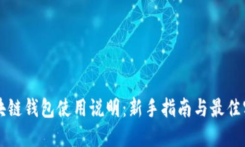区块链钱包使用说明：新手指南与最佳实践