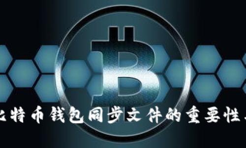 深入了解比特币钱包同步文件的重要性与管理方法