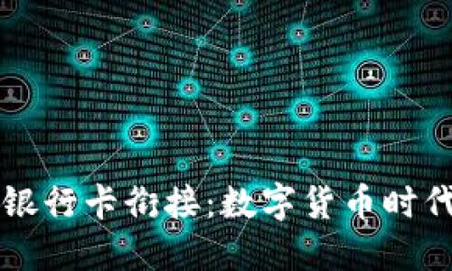 区块链钱包与银行卡衔接：数字货币时代的金融新模式