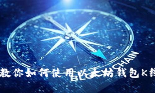 手把手教你如何使用以太坊钱包K线图分析