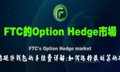 : 以太坊硬件钱包的手续费