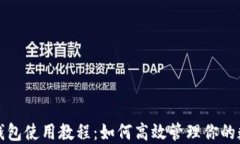 小狐狸钱包使用教程：如